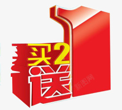 买字买二送一高清图片