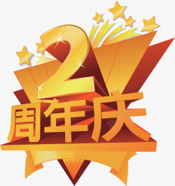 2周年庆金色立体艺术字国庆素材