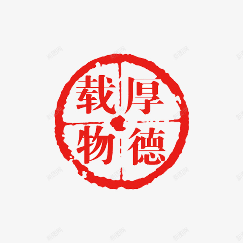 厚德载物商务印章png免抠素材_88icon https://88icon.com 传统 印章 厚德载物 商务 字体 文化 标签 红色 贴纸