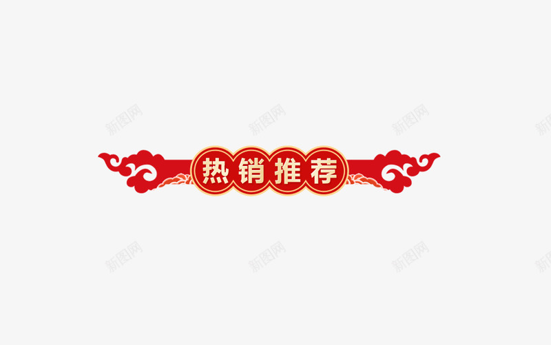 热销推荐标题png免抠素材_88icon https://88icon.com 元素设计 推荐 新年标题框 热销