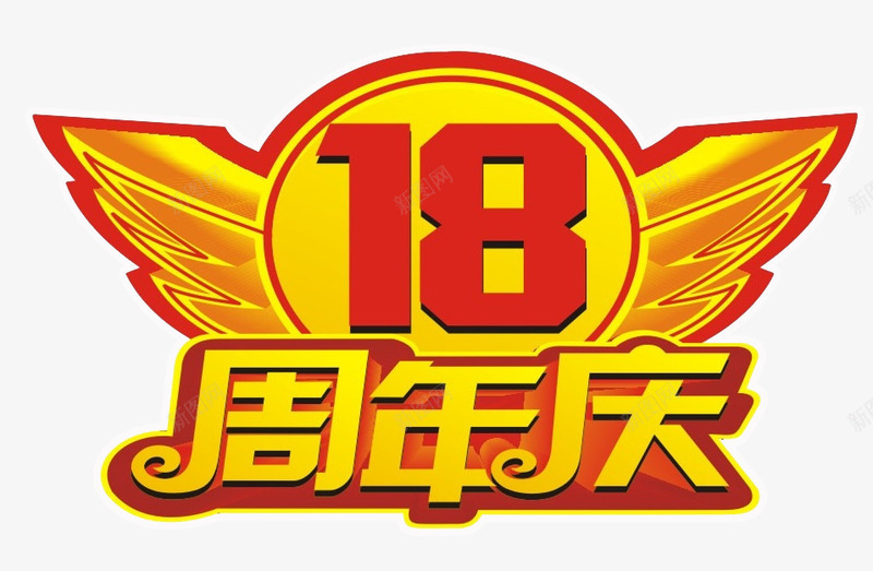 18周年庆png免抠素材_88icon https://88icon.com 18周年庆 免抠 免抠素材 周年庆 庆典 海报 海报素材