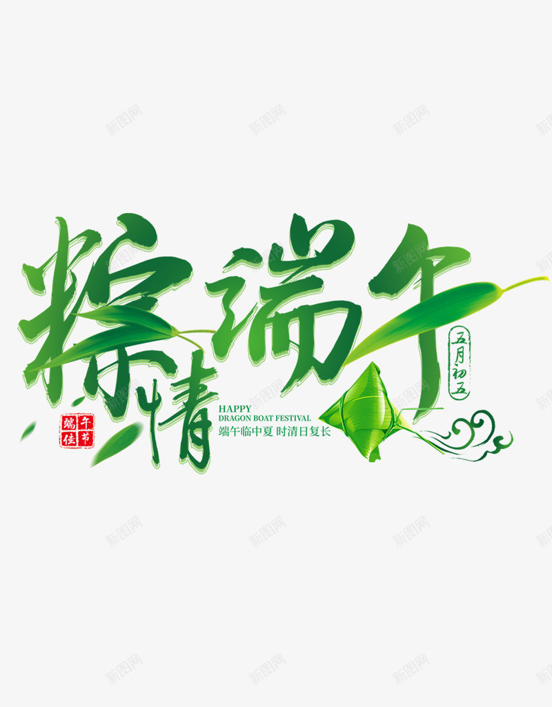 端午节绿色文字psd免抠素材_88icon https://88icon.com 免扣 文字 端午节 绿色