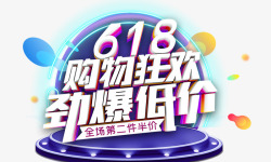 618艺术字618购物狂欢劲爆低价高清图片