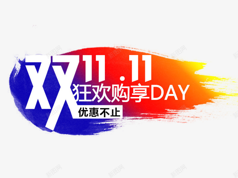 双11优惠不止psd免抠素材_88icon https://88icon.com 娣樺疂鍙屽崄涓 淇冮攢娲诲姩 澧抗 澶尗鍙屽崄涓 绗斿埛 鍔劅绾挎潯 鍗佷竴淇冮攢 鍙 鍙屽崄涓 鏁板瓧 鑹烘湳瀛