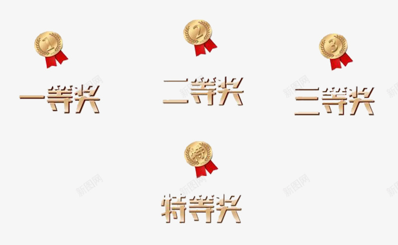 二等奖名次png免抠素材_88icon https://88icon.com 一等奖 三等奖 二等奖 特等奖