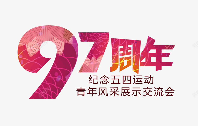 97周年艺术字psd免抠素材_88icon https://88icon.com 97周年 海报设计素材 炫彩字体