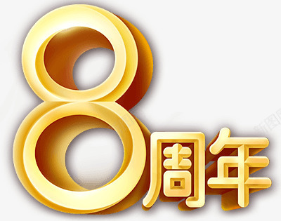 8周年艺术字png免抠素材_88icon https://88icon.com PNG素材 免费PNG 免费素材 店庆 黄色