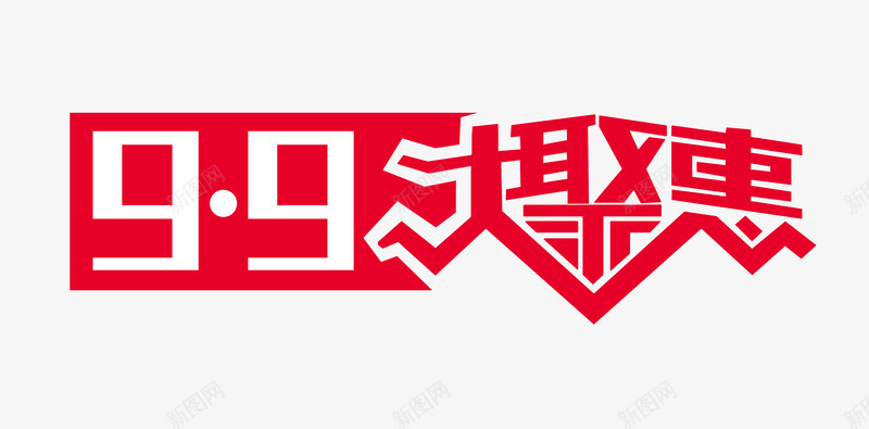 99大聚惠png免抠素材_88icon https://88icon.com 99大聚惠 艺术字 节日元素 重阳节