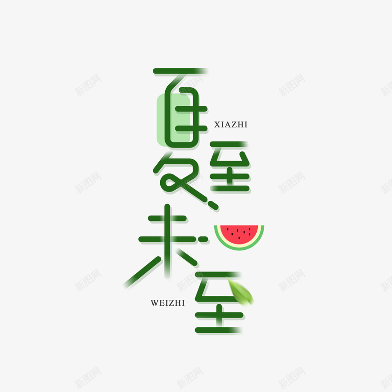 夏至未至艺术字元素psd免抠素材_88icon https://88icon.com 个性化艺术字 主题字体 叶子 夏至未至 西瓜