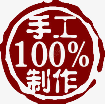 印章png免抠素材_88icon https://88icon.com 印章 手工100制作 手工制作 红色