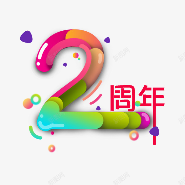 2周年艺术字png免抠素材_88icon https://88icon.com 2周年 2周年广告设计 七彩字体 周年庆艺术字设计 字体设计 彩色果冻字体 海报设计 艺术字