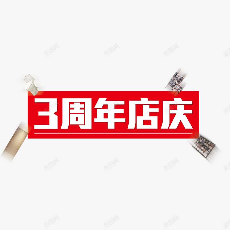 3周年店庆png免抠素材_88icon https://88icon.com 3周年店庆 打折 纪念 艺术字