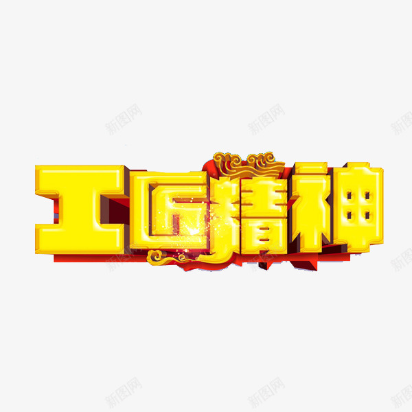 工匠精神png免抠素材_88icon https://88icon.com 工匠精神 立体 花纹 金色 闪亮