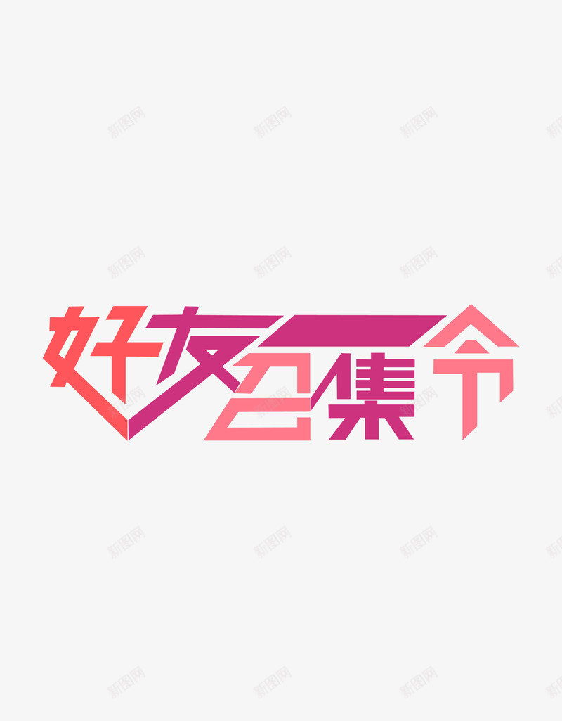 好友召集令png免抠素材_88icon https://88icon.com 召集 召集令 好友 艺术字