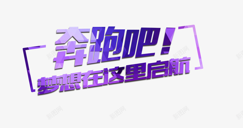 紫色奔跑吧电商海报png免抠素材_88icon https://88icon.com 奔跑 海报 紫色