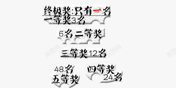 奖项漂浮装饰png免抠素材_88icon https://88icon.com 几等奖 大奖 特等奖 装饰 黑色