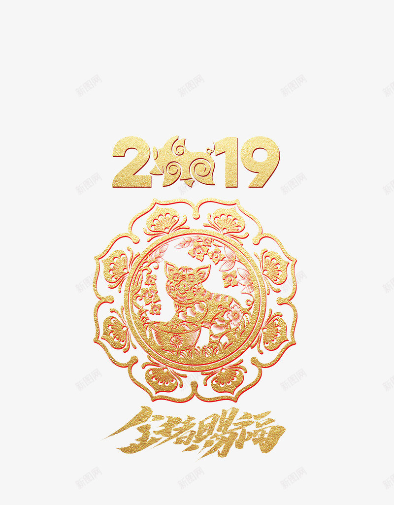 2019年猪年png免抠素材_88icon https://88icon.com 2019艺术字 剪纸 猪 金猪赐福艺术字