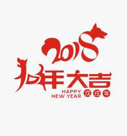 2018新年海报字体排版2018新年字体狗年高清图片
