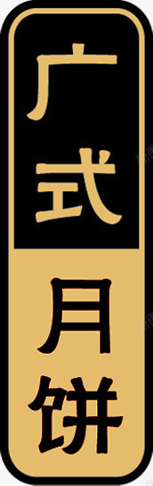 广式印章包装素材