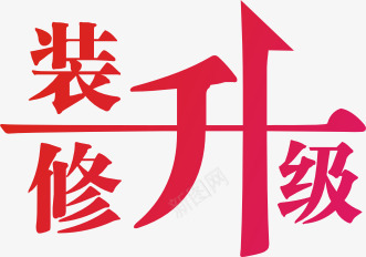 装修升级艺术字体png免抠素材_88icon https://88icon.com 艺术字 装修升级