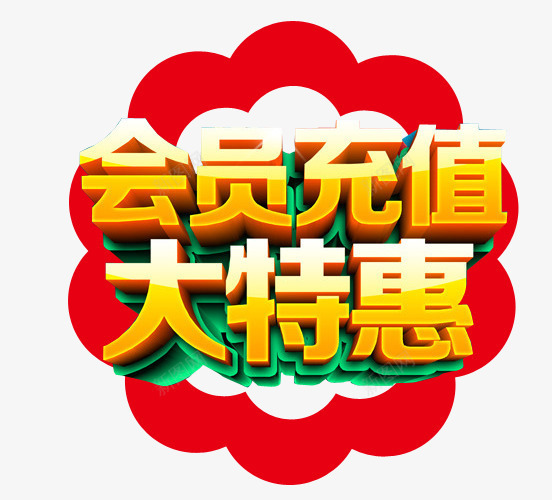 会员充值大特惠png免抠素材_88icon https://88icon.com 充值 充值优惠 免抠素材 艺术字