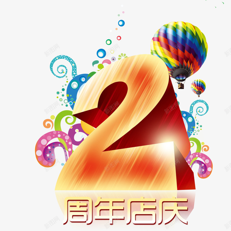 2周年店庆psd免抠素材_88icon https://88icon.com 2周年庆 店庆 店庆促销 店庆促销海报