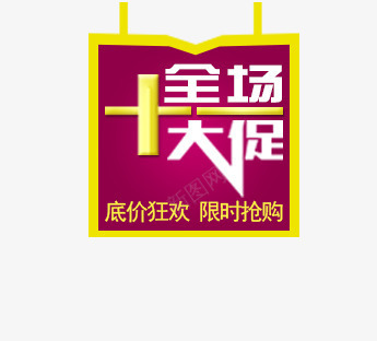 十一大促标签psd免抠素材_88icon https://88icon.com 促销标签 十一 大促 红色