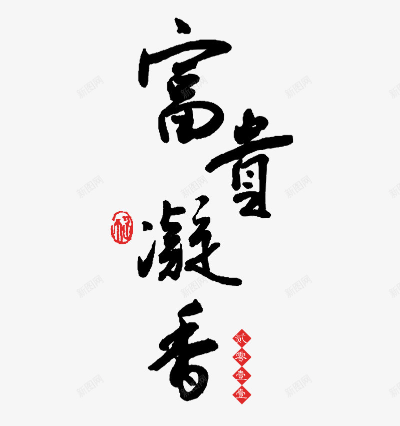 新春黑色书法字体png免抠素材_88icon https://88icon.com 书法 印章 字体 新春 祝福语 红色 黑色