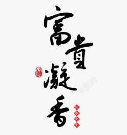 新春黑色书法字体素材