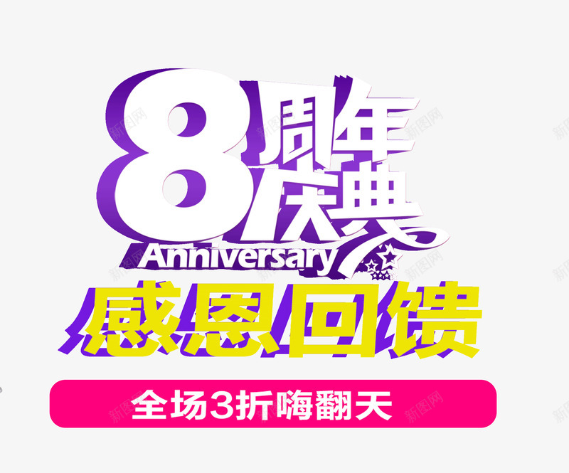 8周年庆典png免抠素材_88icon https://88icon.com 8周年庆典 店庆 感恩回馈 立体 艺术字