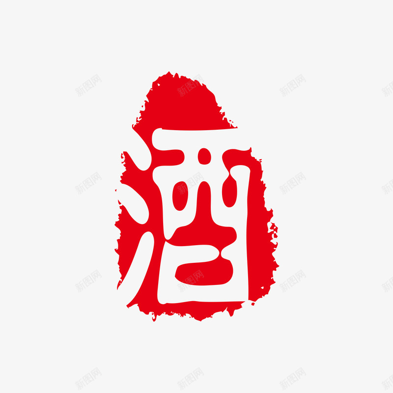 酒红色印章矢量图ai免抠素材_88icon https://88icon.com 印章 白色 矢量印章 矢量图 红色 红色印章 美食印章 酒