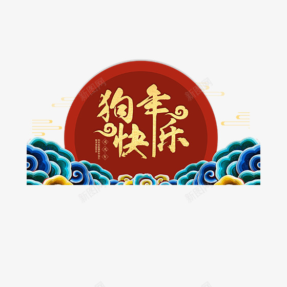 红色狗年大吉毛笔书法字体png免抠素材_88icon https://88icon.com 大吉 字体 弯曲 狗年 祥云 红色 纹理 装饰 设计