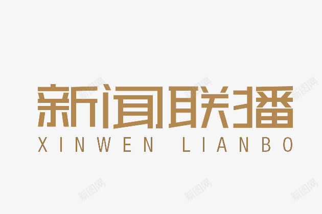 新闻联播png免抠素材_88icon https://88icon.com 变形 字体 新闻联播 艺术字