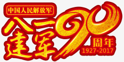 八一建军90周年艺术字素材