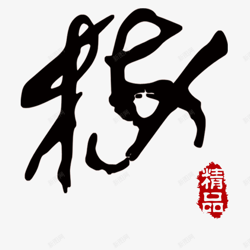 黑色毛笔字psd免抠素材_88icon https://88icon.com 梅 毛笔字 精品 红色印章 网页设计