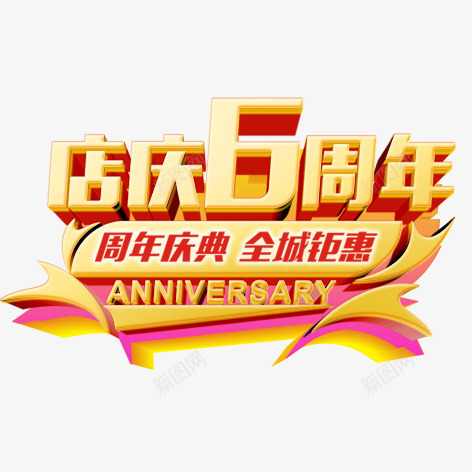 店庆6周年psd免抠素材_88icon https://88icon.com 促销 彩色艺术字 标签 海报 装饰