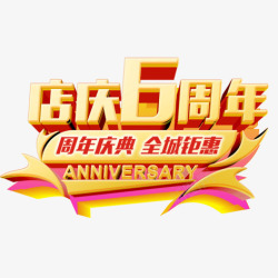 店庆6周年素材