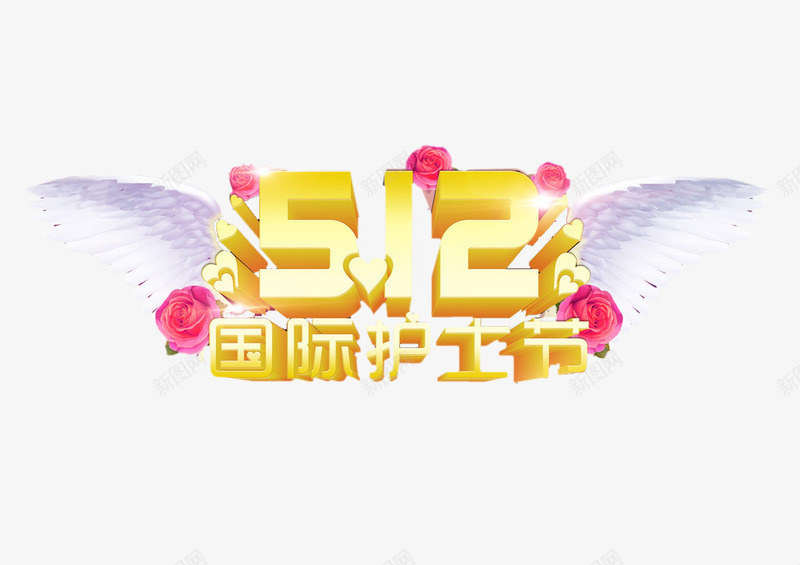 512护士节翅膀png免抠素材_88icon https://88icon.com 512 png素材 护士节 护士节插画 翅膀 鲜花