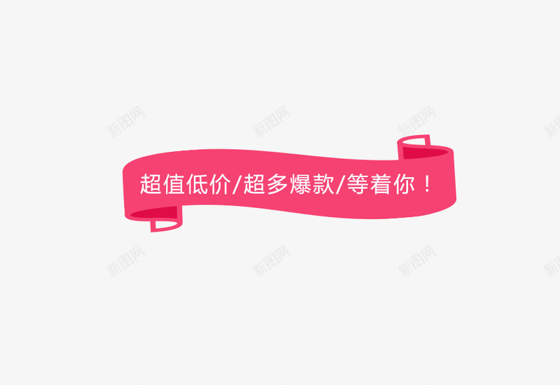 超值低价促销png免抠素材_88icon https://88icon.com png图片素材 促销字体 免费png素材 白色字体 粉色条幅 超值低价 超多爆款