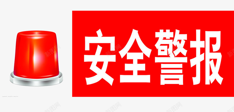 安全警报灯png免抠素材_88icon https://88icon.com 危险 红色 警报灯 闪灯