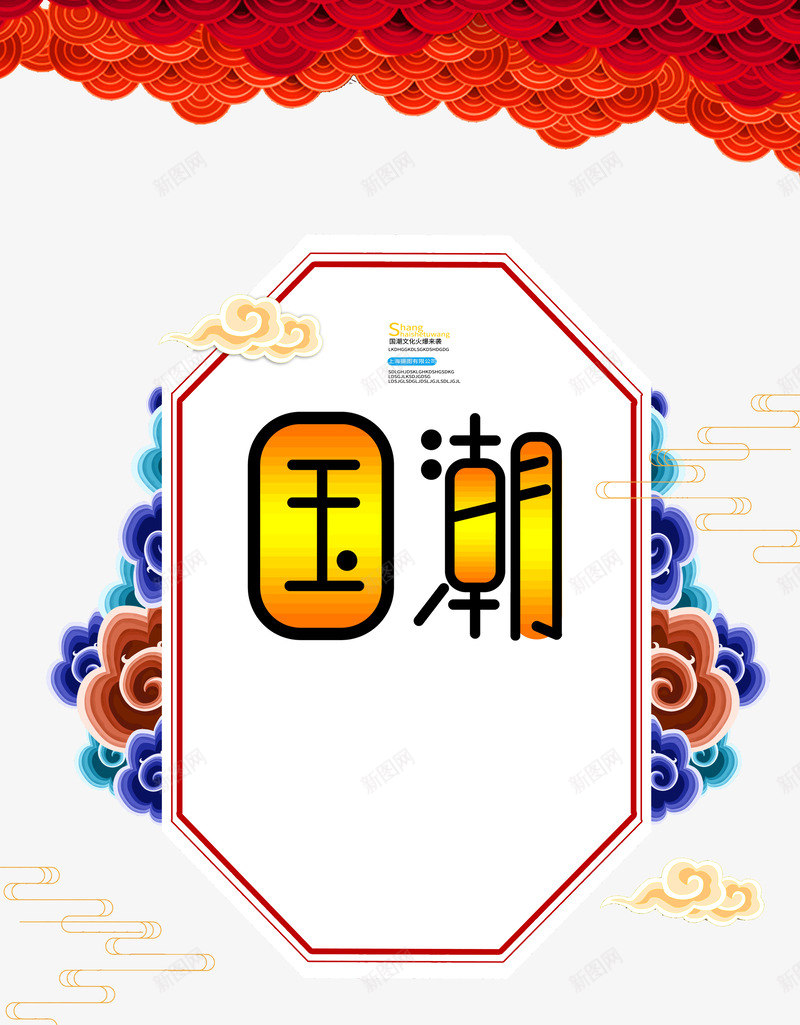 国潮文化火爆来袭psd免抠素材_88icon https://88icon.com 国潮 文化 新图网 来袭 火爆