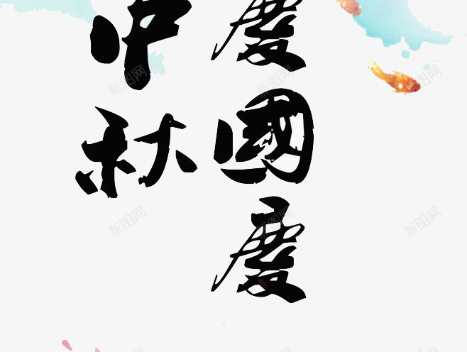 中秋的美丽月亮png免抠素材_88icon https://88icon.com 中秋 中秋的月 月 月亮 花