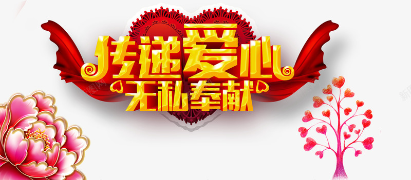 传递爱心无私奉献psd免抠素材_88icon https://88icon.com 公益 奉献 爱心 爱心树 红绸 艺术字 鲜花