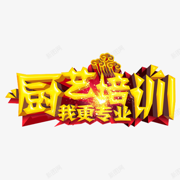 厨艺培训png免抠素材_88icon https://88icon.com 我更专业 标语 立体 金色 闪亮