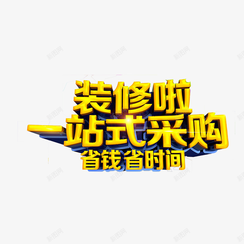 家装艺术字png免抠素材_88icon https://88icon.com 家装 家装促销 家装广告 立体字 艺术字 装修