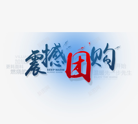 震撼团购png免抠素材_88icon https://88icon.com 99大促 99大聚惠 优惠卷 促销活动 双十一 双十二 大促 大聚惠 天猫 淘宝 游湖活动 聚划算