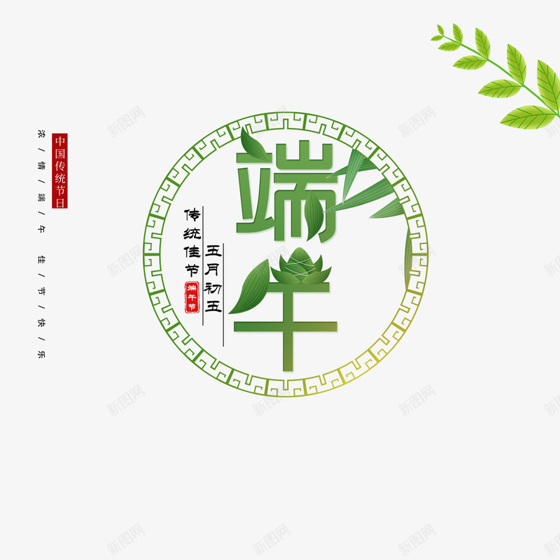 端午节文案版式png免抠素材_88icon https://88icon.com 文案 文案排版 植物 端午节 艺术字