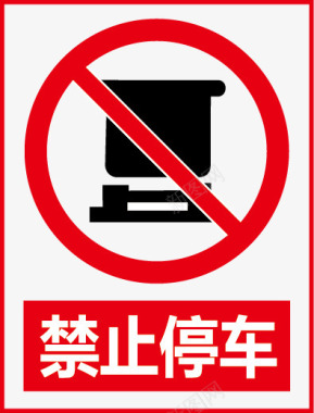 公共信息标志禁止停车矢量图图标图标