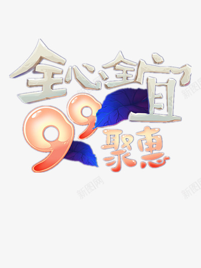 天猫99大促png免抠素材_88icon https://88icon.com 99大促 天猫 聚惠 购物