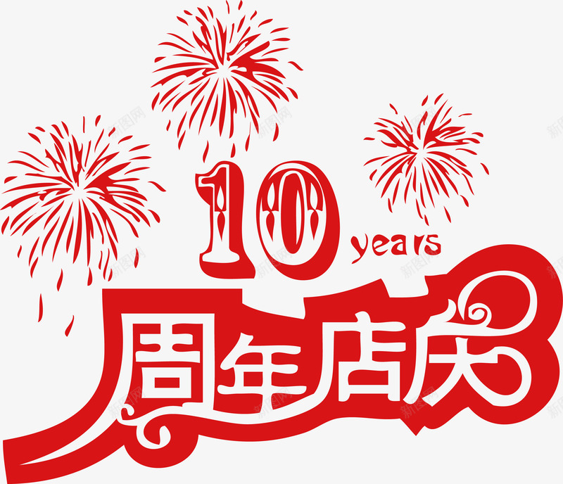 10周年店庆艺术字体矢量图ai免抠素材_88icon https://88icon.com 10 10周年 10周年店庆艺术字体 周年 字体 艺术 艺术字体 矢量图